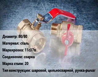 Кран металлический 80/80 сталь 11с37п сварка Сталь: 20 шаровой, цельносварной, ручка-рычаг